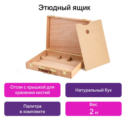 Этюдный ящик BRAUBERG, бук, 40?31?8 см