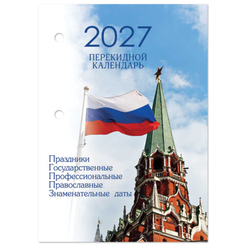 превью Календарь настольный перекидной на 2027 г., 160 л., блок газетный, 1 краска, 4 сезона, STAFF, «КРЕМЛЬ»