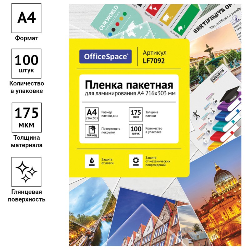 Пленка для ламинирования А4 OfficeSpace 216×303мм, 175мкм, глянец, 100л. 