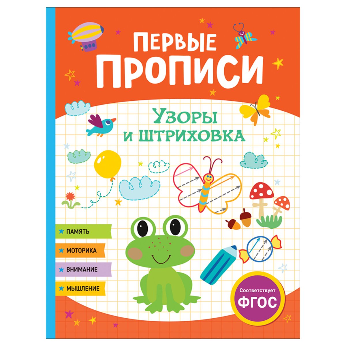 превью Прописи, А4, Росмэн «Первые прописи. Узоры и штриховка», 48стр. 