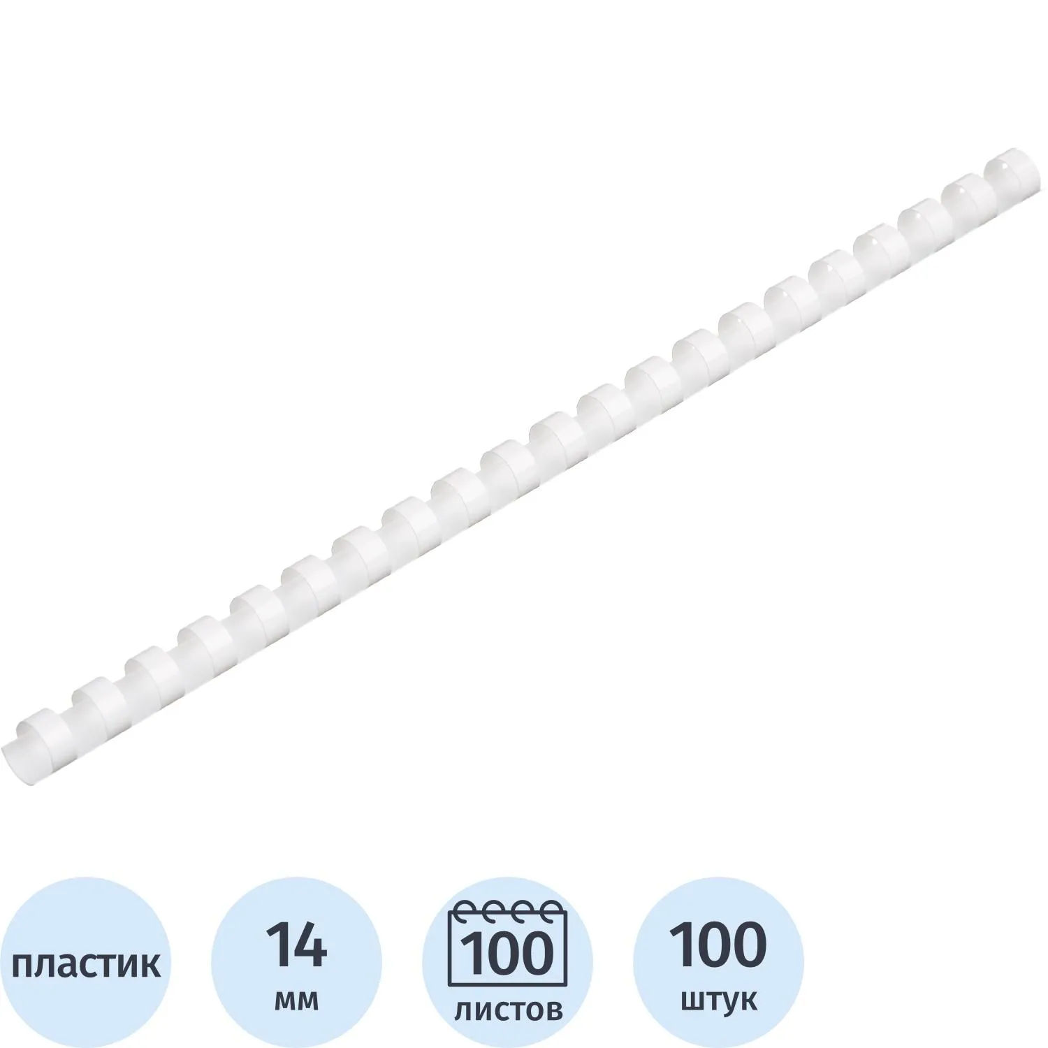 Пружины для переплёта пластиковые Комус (ProMega office) 14 мм белые для сшивания 100 листов (100 штук в упаковке)