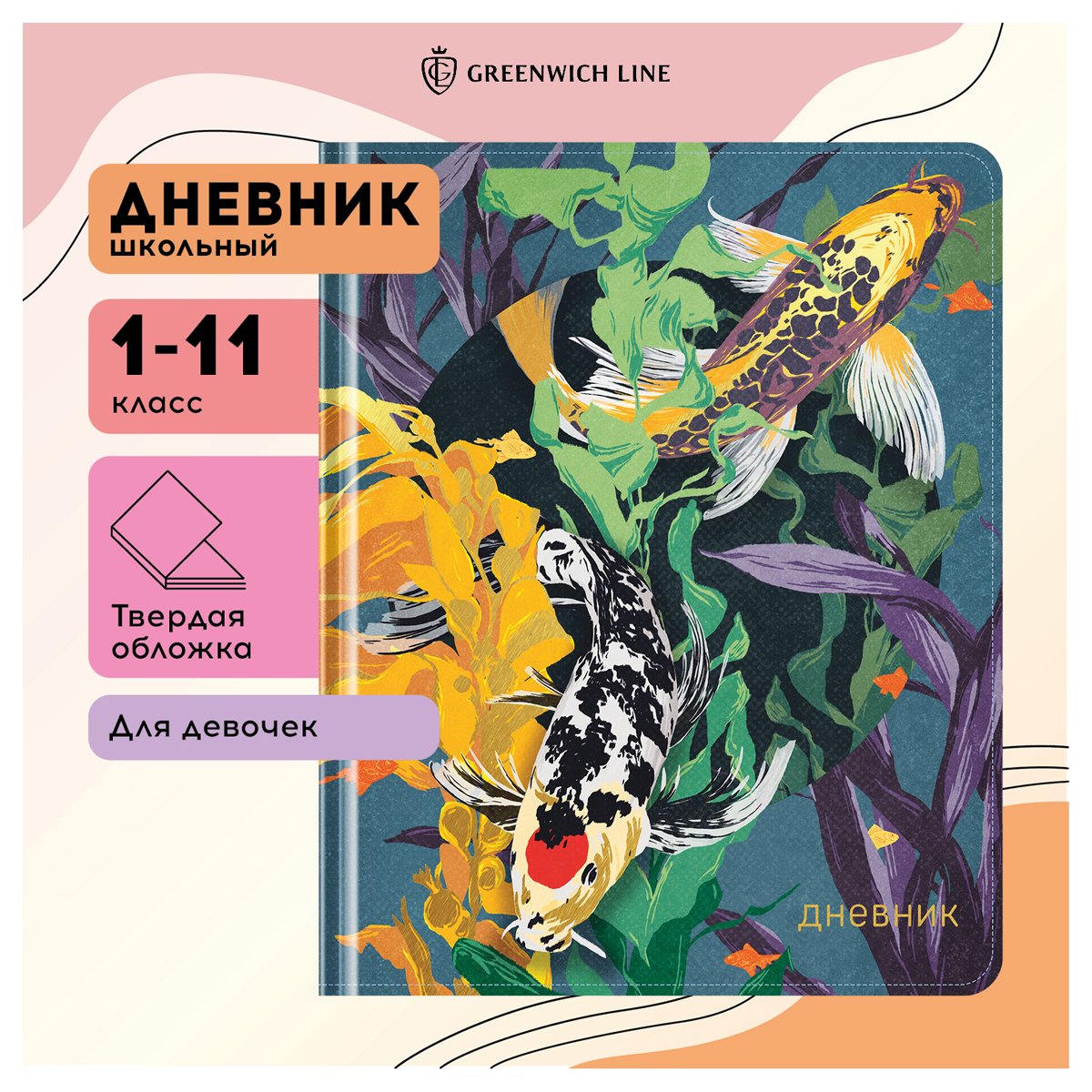 Дневник 1-11 кл. 48л. (твердый) Greenwich Line «Koi carp», ткань, печать, тисн. фольгой, тон. блок, ляссе