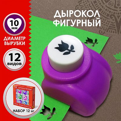 Дыроколы фигурныеНАБОР 12 видовдиаметр вырубки 10 ммОСТРОВ СОКРОВИЩ665226