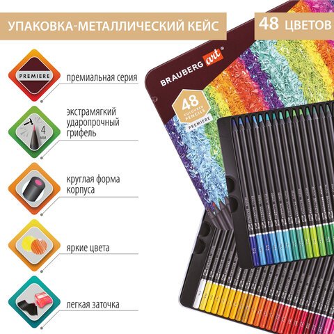 Карандаши цветные художественные BRAUBERG ART PREMIEREНАБОР 48 цветов4 ммметалл кейс181694