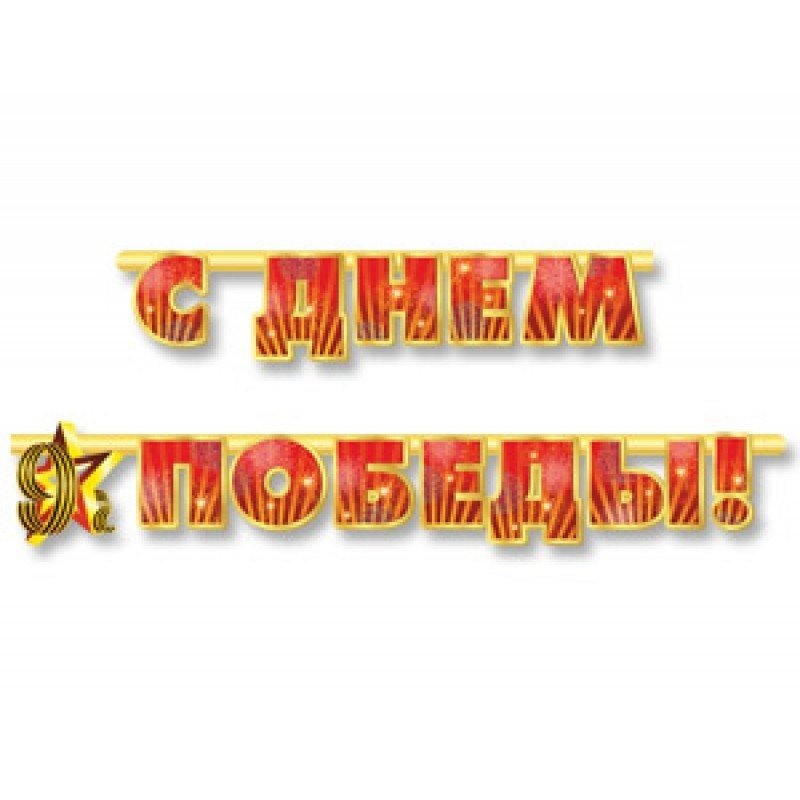 превью Гирлянда бумажная Веселая Затея С Днем Победы 230 см