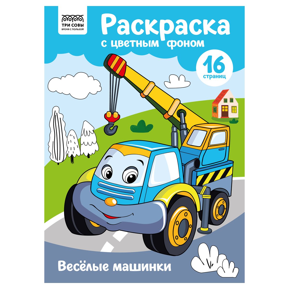 превью Раскраска А4 ТРИ СОВЫ «Веселые машинки», 16стр., цветной фон