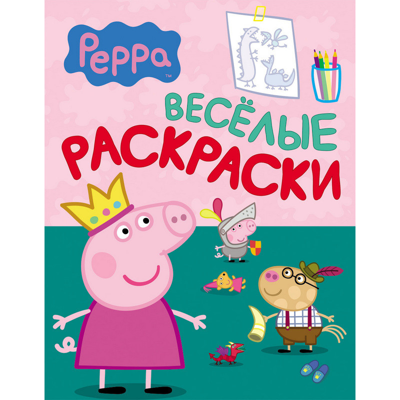 Раскраска Росмэн eOne Peppa Pig 24007 - купить в Москве оптом и в ...