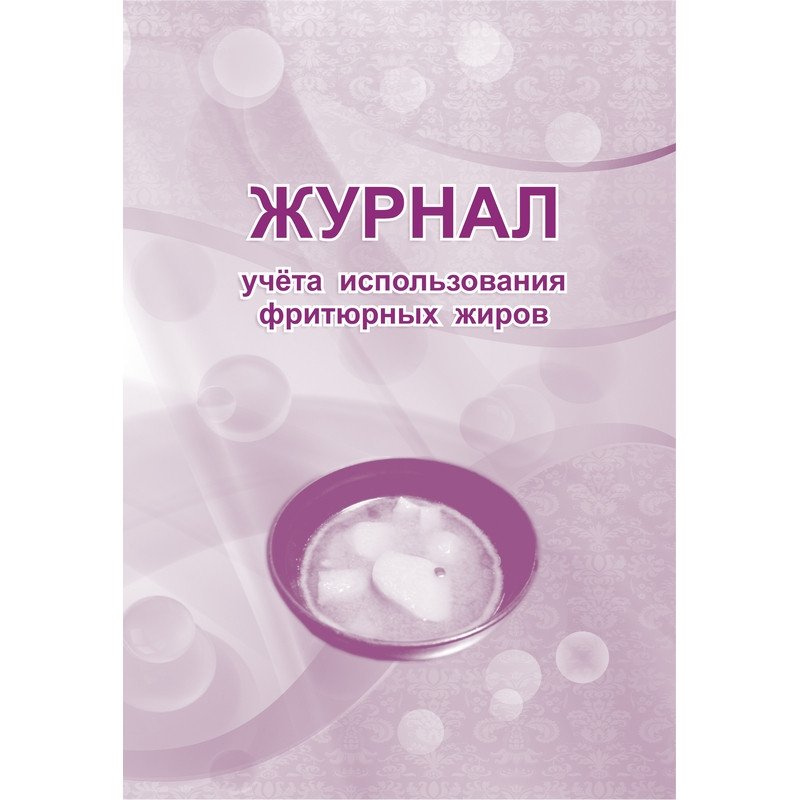 превью Журнал учета использования фритюрных жиров (А4, 63 листа)