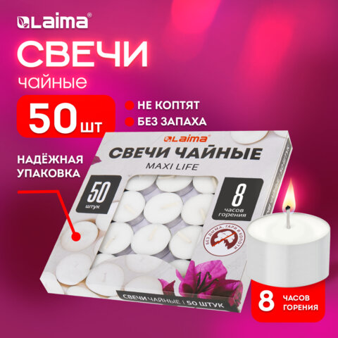 Свечи чайные Maxi Lifeдо 8 часов горениявес 21 гКОМПЛЕКТ 50 шт. в гильзеLAIMA609202