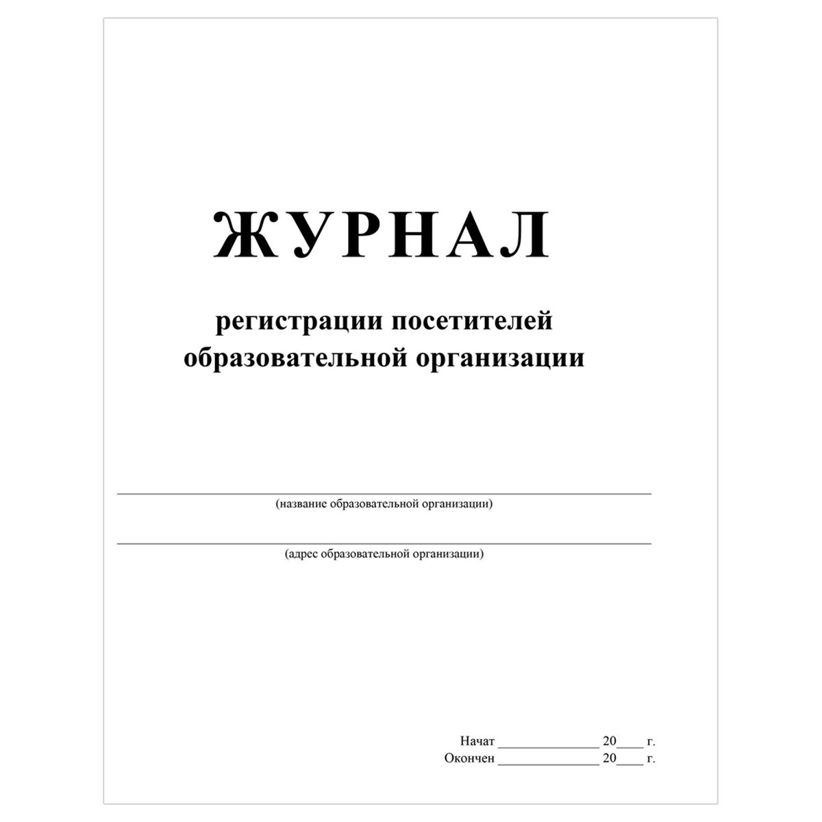 Журнал регистрации посетителей образовательной организации А4, 80стр., блок писчая бумага