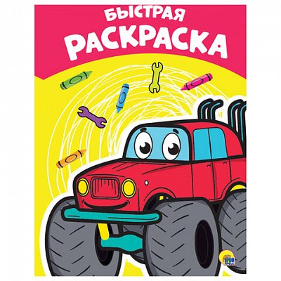 Книжка-раскраска А4 эконом, БЫСТРАЯ, 195×276 мм, 16 стр., PROF-PRESS