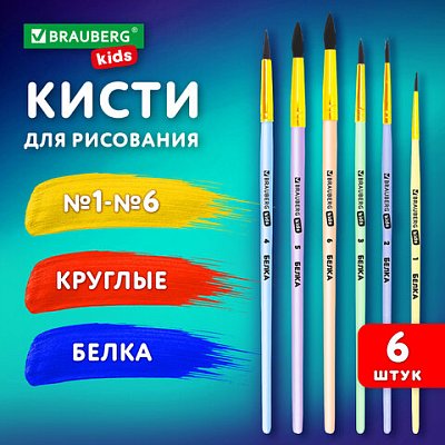 Кисти БЕЛКА набор 6 шт. (круглые № 1, 2, 3, 4, 5, 6), блистер, BRAUBERG KIDS