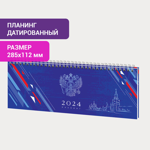 Планинг датированный 2024 285×112мм, STAFF, гребень, картонная обложка, 64л, Символика