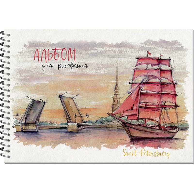 Альбом для рисования 40л, А4, бл.120г, металл. греб, Питер Графика,3268
