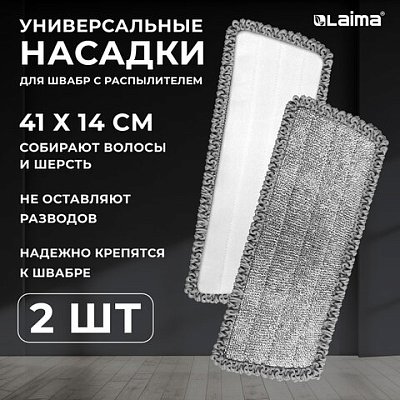 Насадки для швабры из микрофибры с суперобъемным ворсом 41×14 см2 шт. LAIMA609144