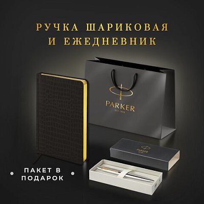 Ручка шариковая PARKER «Jotter Core Stainless Steel GT»ежедневник А5 черныйпакет880886