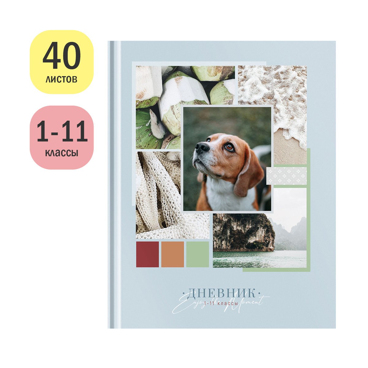 Дневник 1-11кл. 40л. (твердый) ArtSpace «Наслаждайтесь моментом», глянцевая ламинация