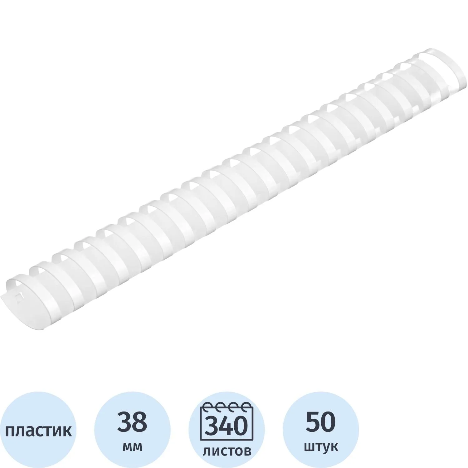 Пружины для переплёта пластиковые Комус (ProMega office) 38 мм белые для сшивания 340 листов (50 штук в упаковке)