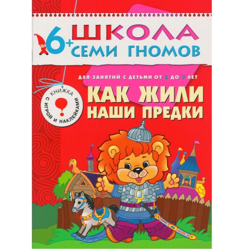 Книга Школа семи гномов 6-7 лет Полный годовой курс (12 книг)
