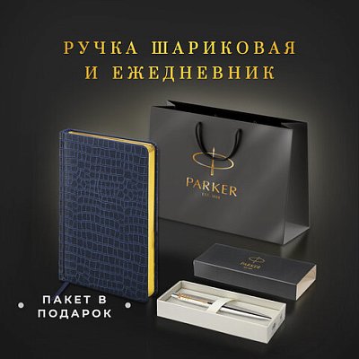 Ручка шариковая PARKER «Jotter Core Stainless Steel GT»ежедневник А5 синийпакет880889