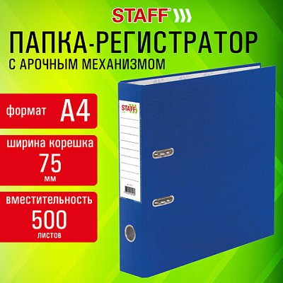 Папка-регистратор STAFF «Profit» с покрытием из ПВХ75 ммс уголкомсиняяСЪЕМНЫЙ МЕХАНИЗМ272013
