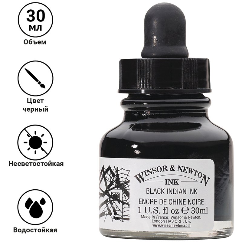 Тушь Winsor&Newton для рисования, черный, флакон c пипеткой 30мл
