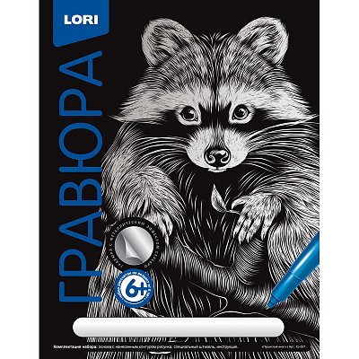 Набор для творчества Lori Гравюра Пушистый енот с эффектом серебра