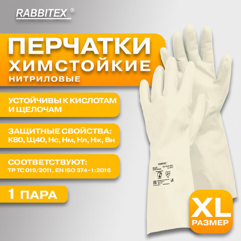 Перчатки нитриловые КЩС, EXTRA STRONG, химически устойчивые, белые, размер 10-10.5, XL (очень большой), RABBITEX (РАББИТЕКС)