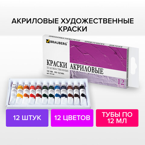 Краски акриловые художественные BRAUBERG ART «DEBUT», НАБОР 12 цветов по 12 мл, в тубах