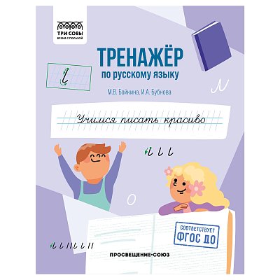 Тренажер по русскому языку, А5 ТРИ СОВЫ «Учимся писать красиво», 64стр. 