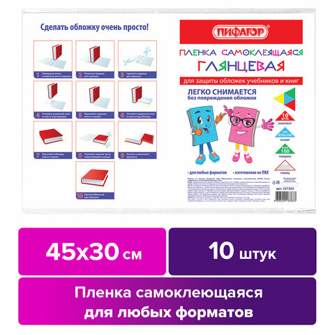 Пленка самоклеящаяся для учебников и книг, 45×30 см, комплект 10 шт., глянцевая, ПИФАГОР