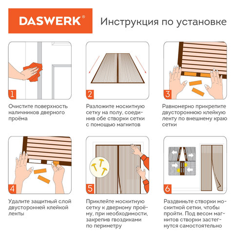 Москитная сетка дверная на магнитах 100×210 см, антимоскитная, коричневая, DASWERK