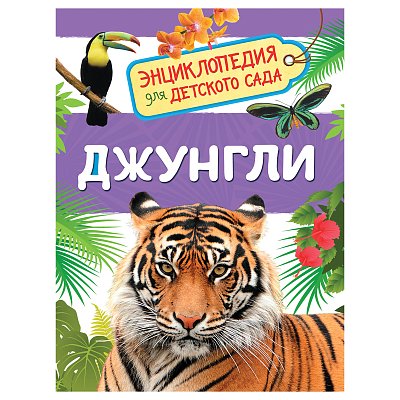 Энциклопедия Росмэн 167×220, «Для детского сада. Джунгли», 48стр., 5+