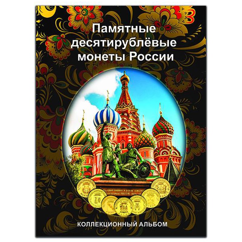 превью Блистерный альбом-планшет под десятирублевые монеты России на 70 ячеек