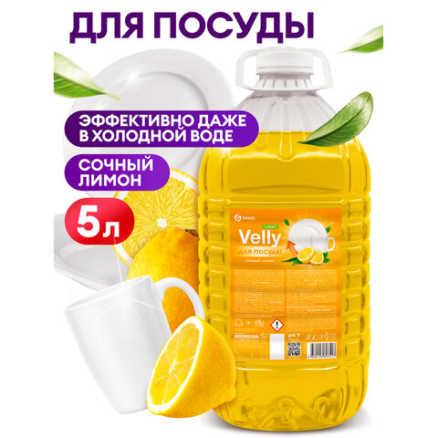 Средство для мытья посуды 5 л GRASS VELLY Light «Сочный лимон», концентрат, ПЭТ