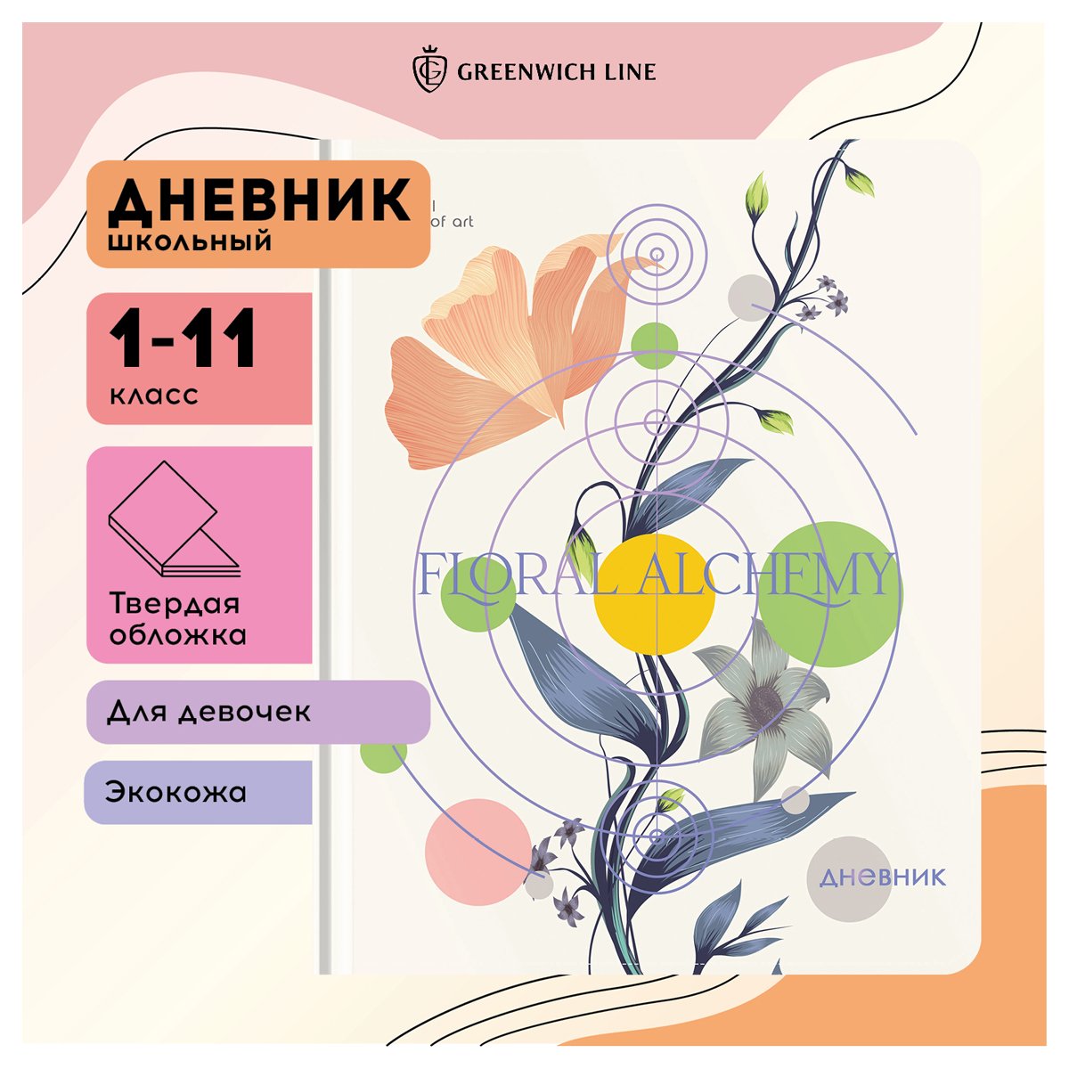Дневник 1-11 кл. 48л. (твердый) Greenwich Line «The triumph of art», иск. кожа, УФ-печать, тисн. фольгой, тон. блок, ляссе