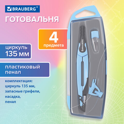 Готовальня BRAUBERG ULTRA, 4 предмета: циркуль 135 мм, запасной грифель, насадка, аквамариновый цвет