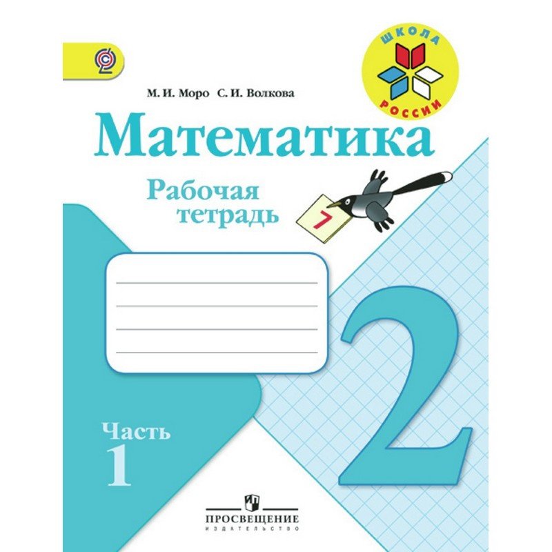 превью Рабочая тетрадь по математике для 2 класса 2 части Школа России