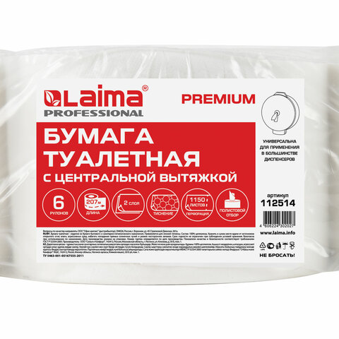 Бумага туалетная с центральной вытяжкой 207 мLAIMA (Система T8) PREMIUM2-слойнаябелаяКОМПЛЕКТ 6 рулонов112514