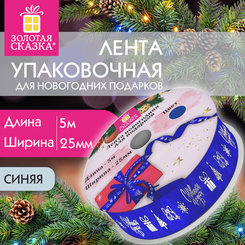 Упаковочная лента новогодняя для декора и подарков25 мм х 5 мСИНЯЯс тиснениемЗОЛОТАЯ СКАЗКА592415