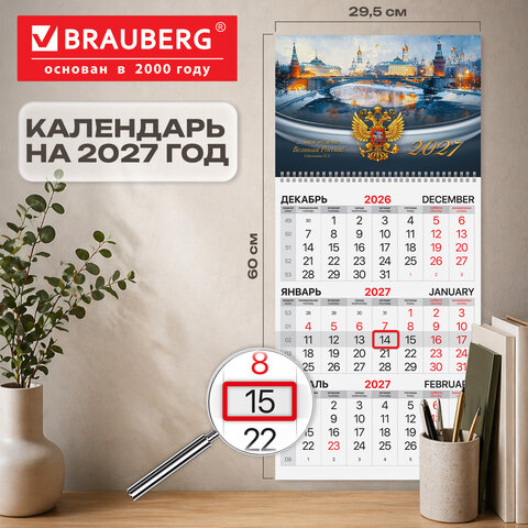 Календарь квартальный на 2027 г., 1 блок, 1 гребень, бегунок, мелованная бумага, BRAUBERG, «Великая Россия»