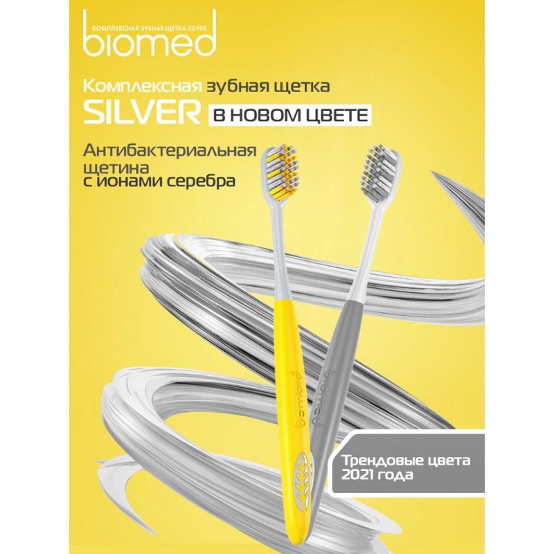Зубная щетка Biomed Silver средней жесткости (цвет в ассортименте)