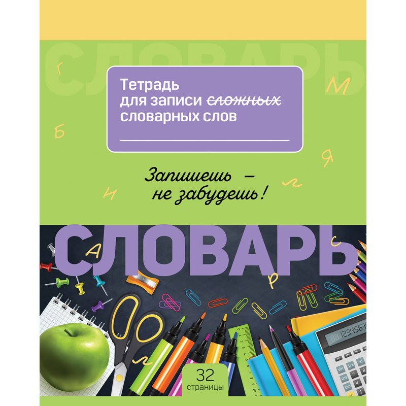 Тетрадь-словарик 16л., А5 для записи словарных слов BG «Запиши и запомни»