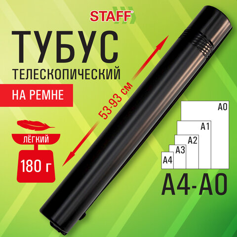 Тубус для чертежей телескопическийдлина 53-93 смформат A0диаметр 7 смс ремнемчерныйSTAFF273095