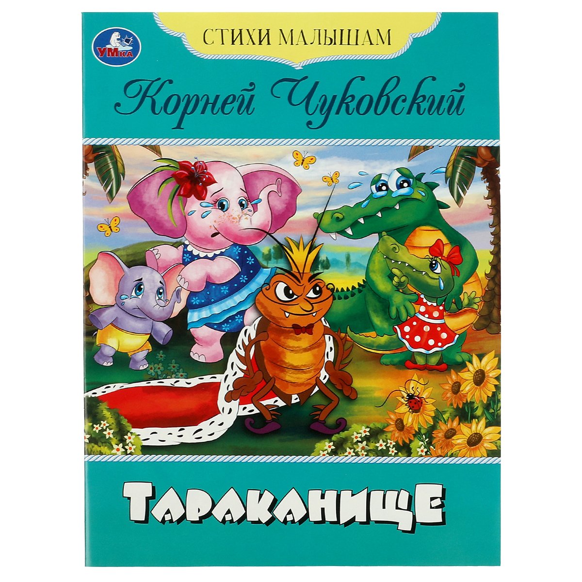 превью Книга Умка А5, «Стихи малышам. Тараканище. Чуковский К. И. », 16стр. 