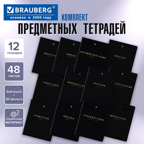Тетради предметные, КОМПЛЕКТ 12 ПРЕДМЕТОВ, 48 л., Soft-Touch, 3D-фольга, BRAUBERG, «BLACK GOLD»