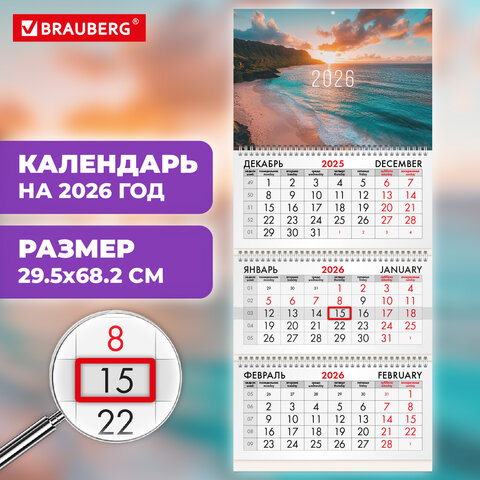 Календарь квартальный 2026г, 3 блока 3 гребня бегунок, офсет, BRAUBERG, Побережье