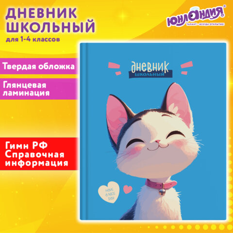 Дневник 1-4 класс 48 л., твердый, ЮНЛАНДИЯ, глянцевая ламинация, с подсказом, «Котик»