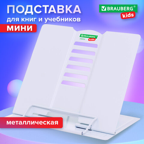 Подставка для книг и учебников BRAUBERG KIDS mini «White», регулируемый угол наклона, металлическая
