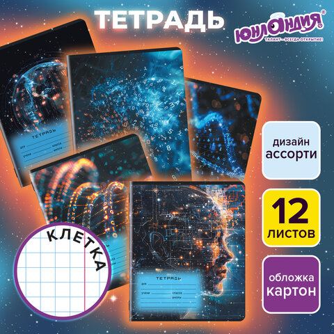 Тетрадь 12 л. ЮНЛАНДИЯ клетка, обложка картон, ИСКУССТВЕННЫЙ ИНТЕЛЛЕКТ